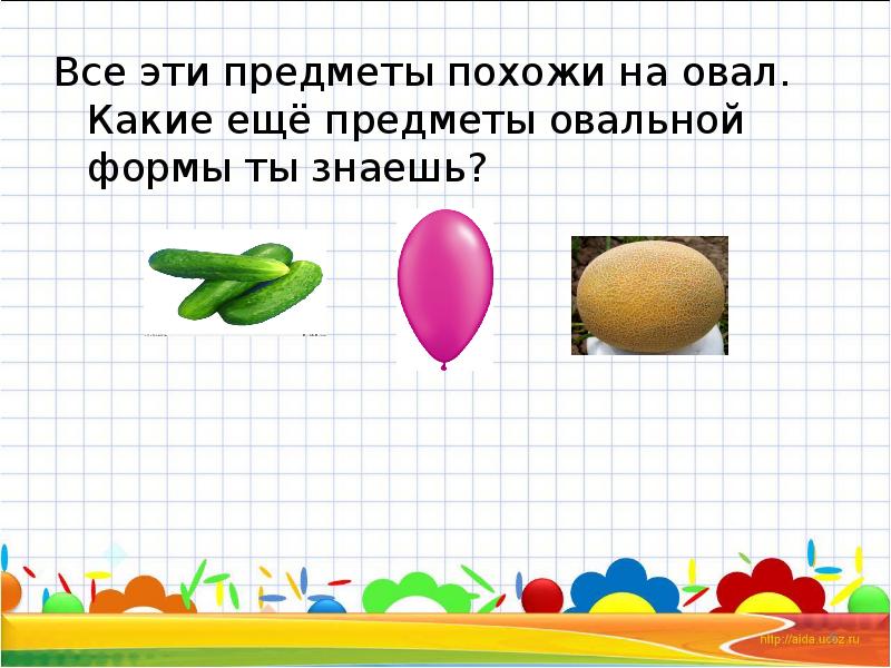 Числу все вещи подобны. Какие предметы овальной формы. Все эти предметы похожи на овал. Какие предметы похожи на овал. Предметы овальной формы картинки.