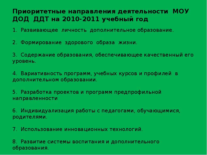 приоритетные направления дополнительного образования. основные направления реализации концепции. приоритетные направления дополнительного образования детей. направленность образовательной деятельности в дод. приоритетные направления дополнительного образования детей.