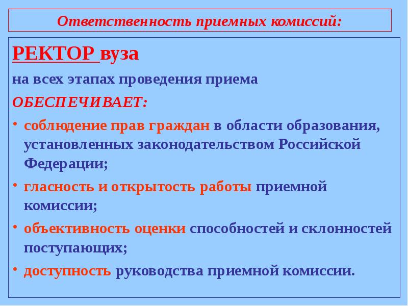 Ректор полномочия. Обязанности приемной комиссии. Цель работы приемной комиссии.