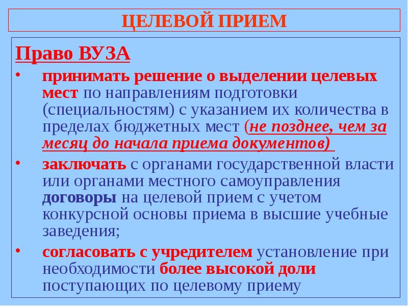 Прием это. Целевой прием. Целевой приём в вуз это. Что такое целевой прием в высшие учебные заведения. Целевые места в вузах что это.