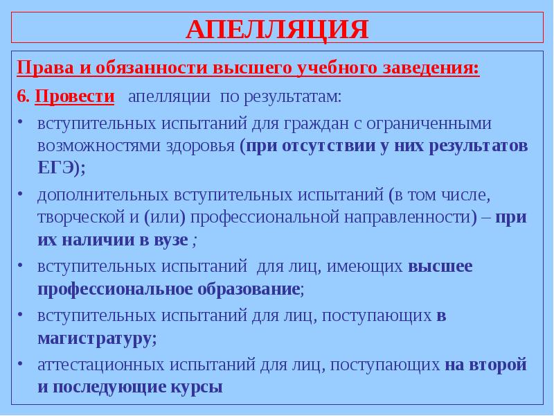 Высокие обязанности. Апелляция на вступительные испытания. Пример апелляции на Результаты экзамена. Апелляция по результатам вступительных испытаний в вузы. Апелляцию по результатам экзамена в вузе.