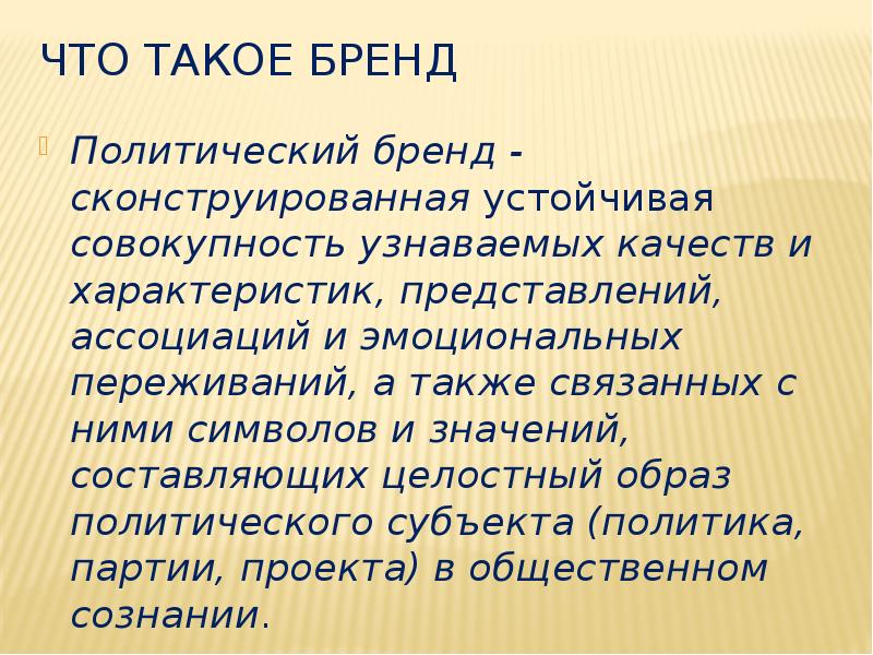 Что такое бренд. Бренд. Политический Брендинг. Политический бред. Брейндо.