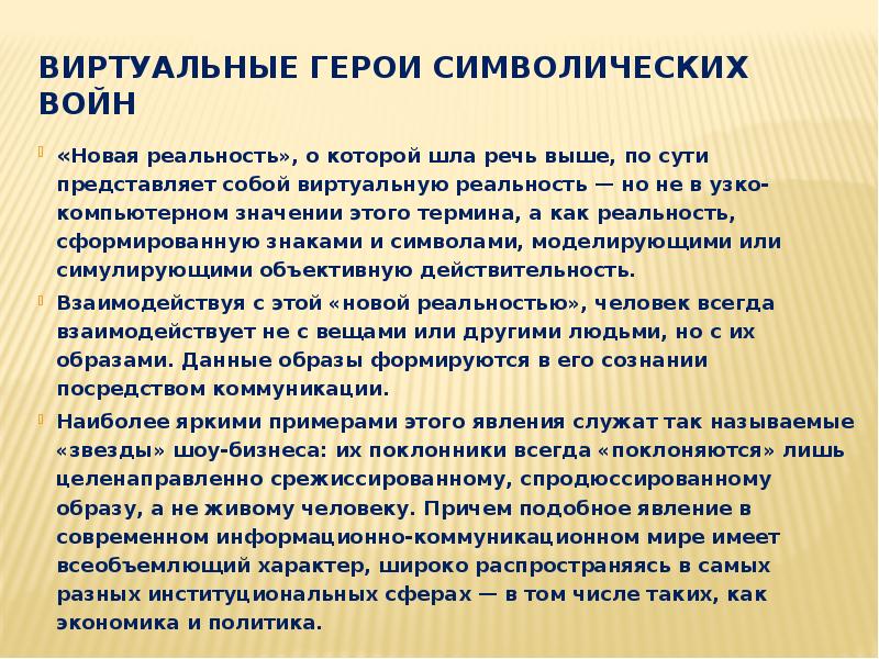 Речи высокого. Виртуальный это значение. Виртуальный герой. Имидж в политике иллюзии и реальность. Символический герой это.