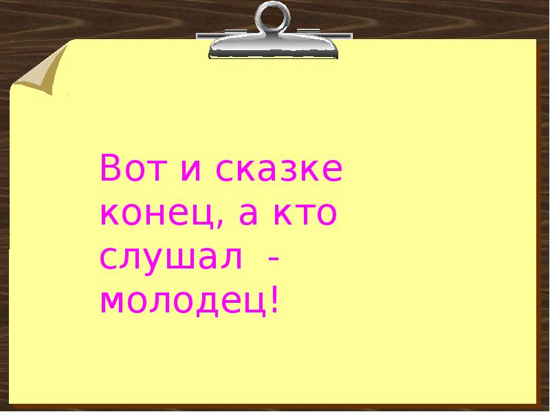 Презентации конец а кто слушал молодец