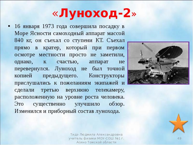 Произвел посадку. Покорители космоса презентация. Доклад про Луноход. «Луноход-2» презентация.