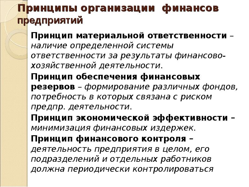 Наличие ответственности. Принципы организации финансов предприятий. Основные принципы организации финансов предприятия. Принципы организации финансов коммерческих организаций. Принципы финансовой деятельности организаций.