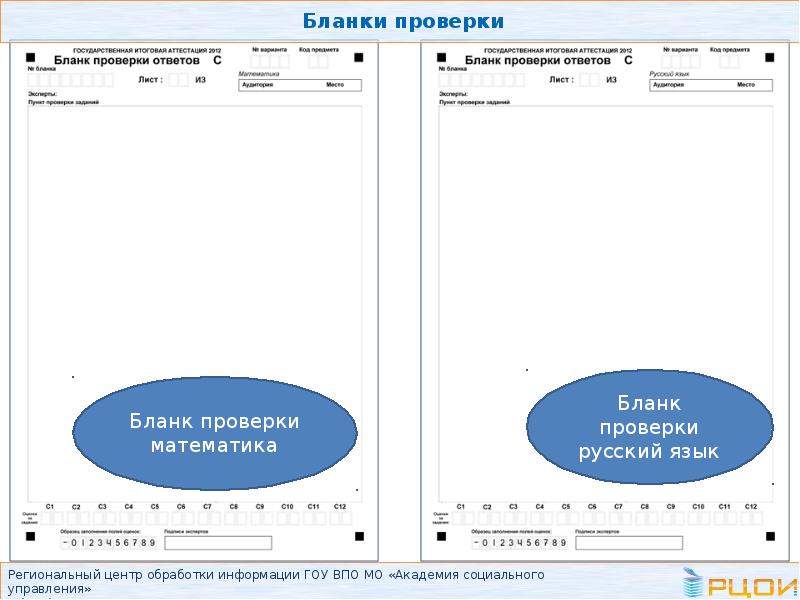 Ответы проверки. Бланки для проверки. Проверка бланков. Бланк проверено. Бланк для проверки человека.