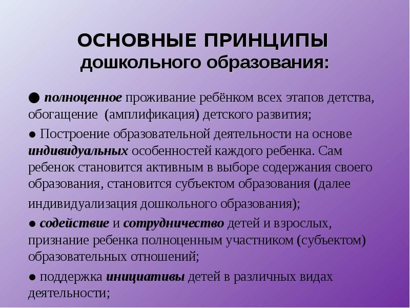 Принципы дошкольного образования