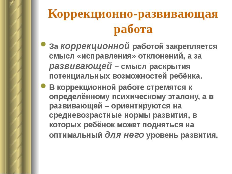 Коррекционно развивающая работа презентация