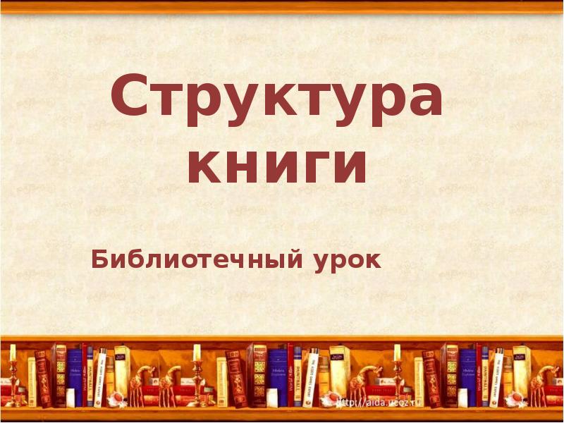 Структура книги 2 класс презентация