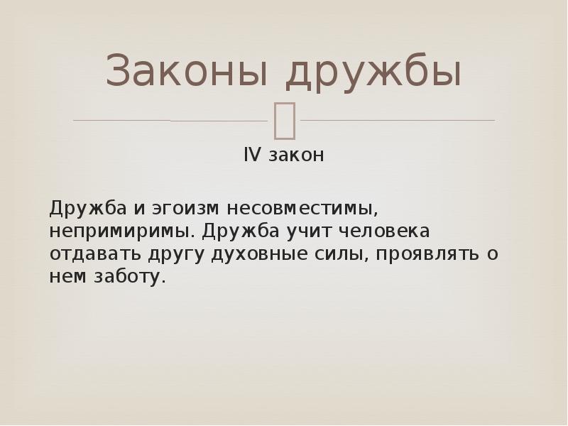 Закон v. Эгоизм в дружбе. Дружба и эгоизм несовместимы. Эгоизм в дружбе цитаты. Дружба и работа несовместимы.