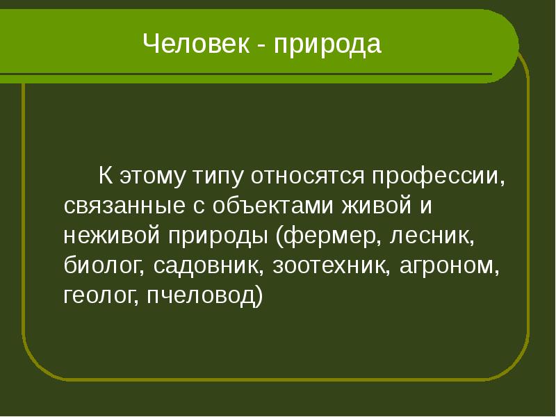 Профессии относящиеся к природе. Человек природа профессии Лесник. К людям современного типа относится. Геолог и агроном. Человек относится к типу.