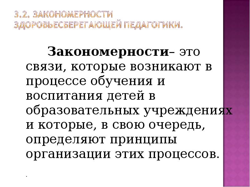 Закономерности– это связи, которые возникают в процессе обучения и воспитания детей
