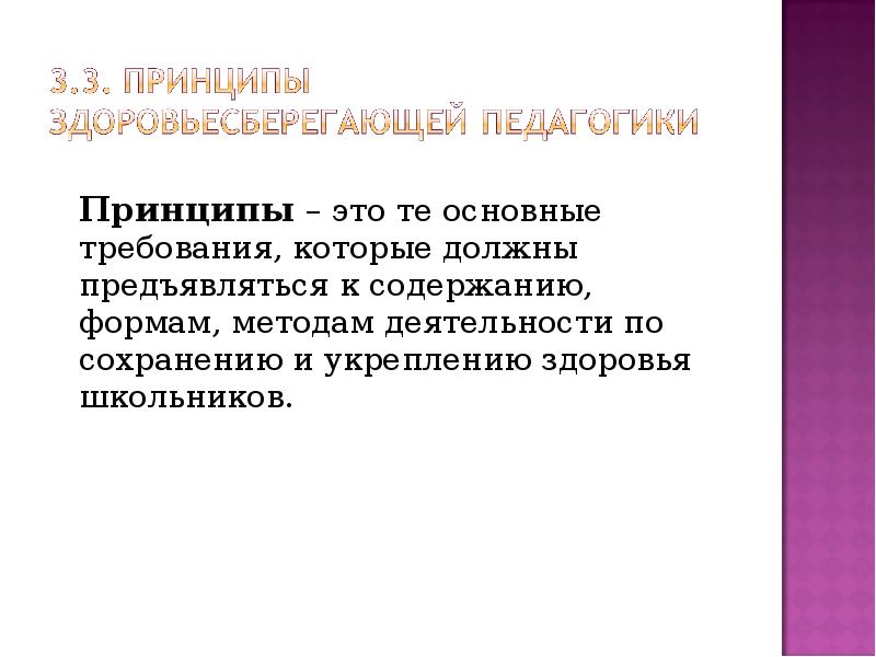 Принципы – это те основные требования, которые должны предъявляться к содержанию,