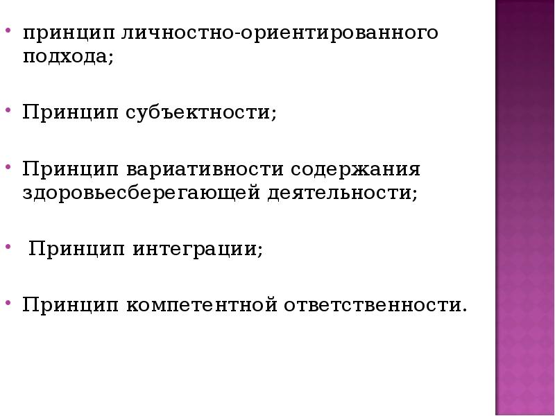 принцип личностно-ориентированного подхода; принцип личностно-ориентированного подхода; Принцип субъектности; Принцип вариативности содержания