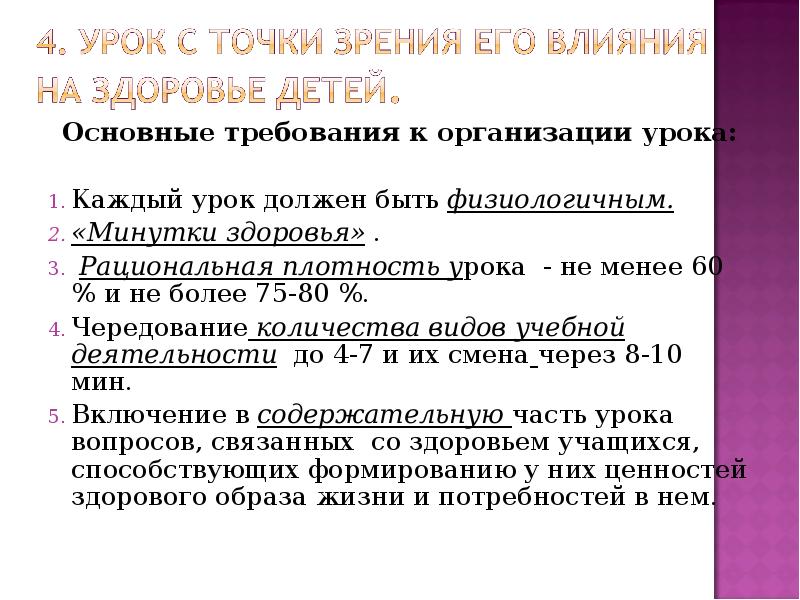 Основные требования к организации урока: Основные требования к организации урока: 