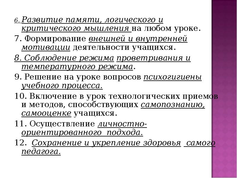 6. Развитие памяти, логического и критического мышления на любом уроке. 7.