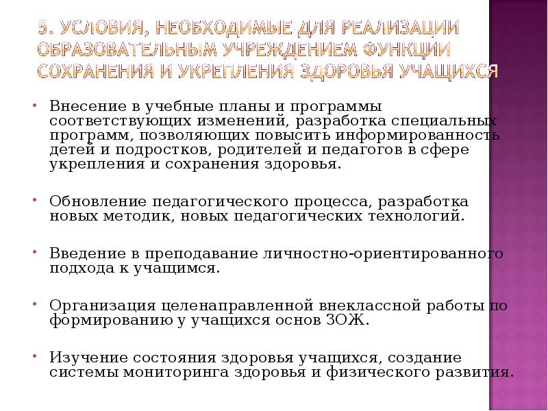 Внесение в учебные планы и программы соответствующих изменений, разработка специальных программ,