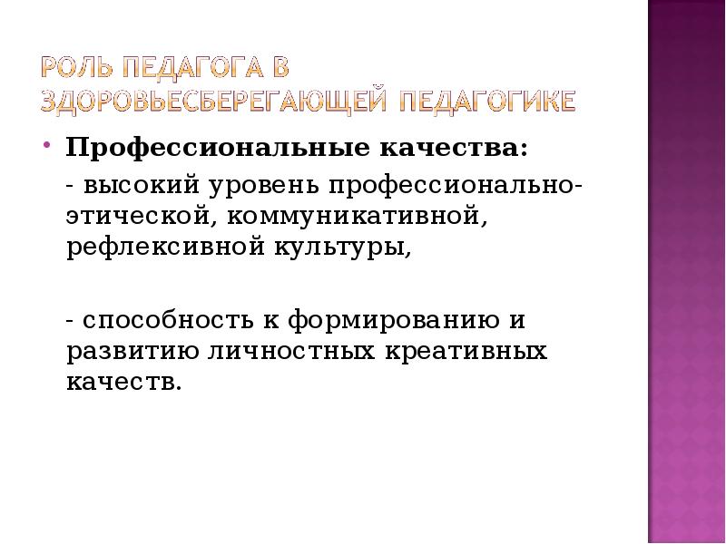 Профессиональные качества: Профессиональные качества: 	- высокий уровень профессионально-этической, коммуникативной, рефлексивной культуры,