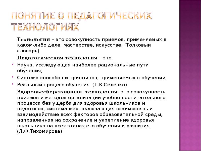 Технология – это совокупность приемов, применяемых в каком-либо деле, мастерстве, искусстве.