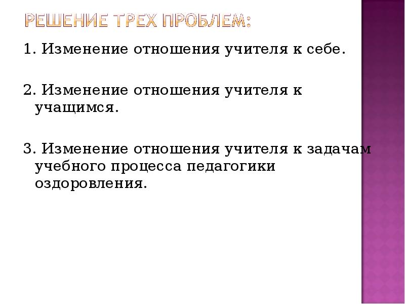 1. Изменение отношения учителя к себе. 1. Изменение отношения учителя к