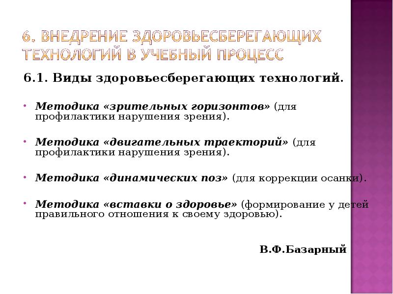 6.1. Виды здоровьесберегающих технологий. 6.1. Виды здоровьесберегающих технологий.  Методика «зрительных