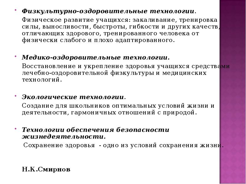 Физкультурно-оздоровительные технологии. 	Физическое развитие учащихся: закаливание, тренировка силы, выносливости, быстроты, гибкости