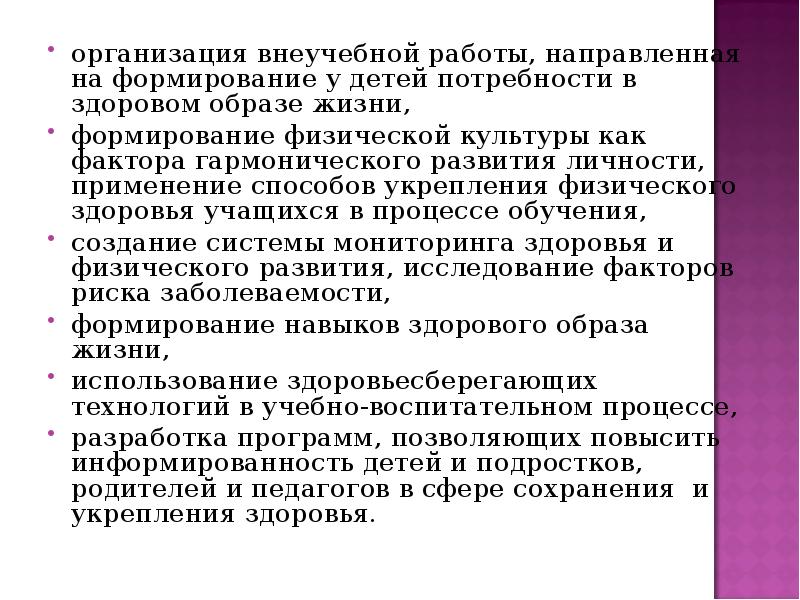 организация внеучебной работы, направленная на формирование у детей потребности в здоровом