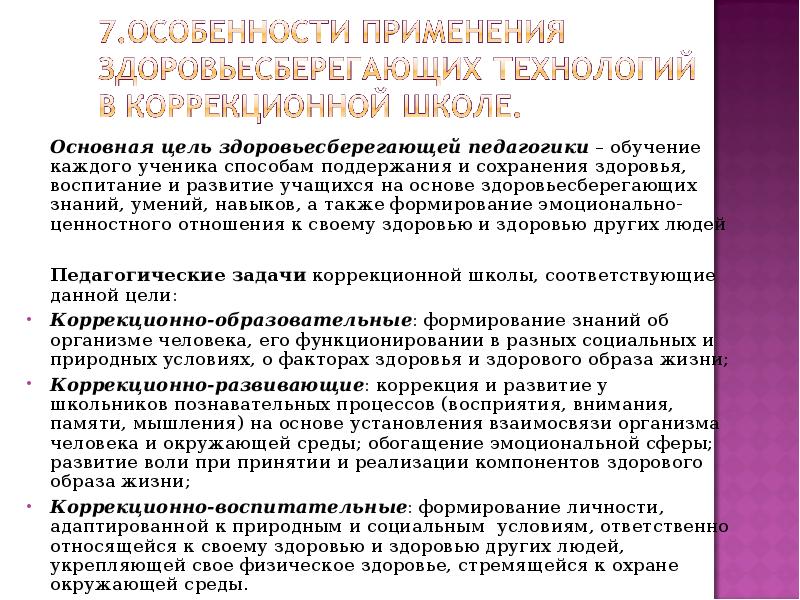 Основная цель здоровьесберегающей педагогики – обучение каждого ученика способам поддержания и