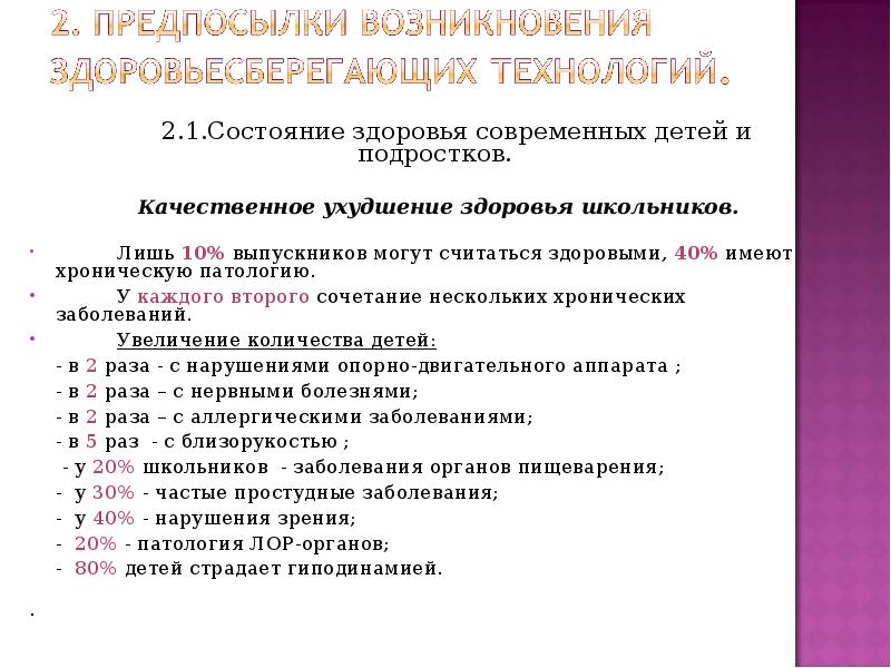 2.1.Состояние здоровья современных детей и подростков.     