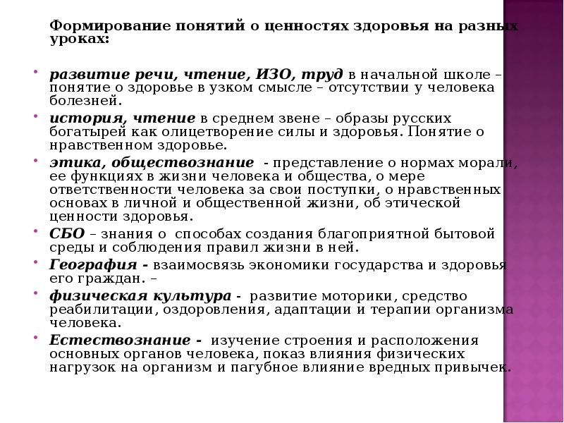 Формирование понятий о ценностях здоровья на разных уроках:  развитие речи,