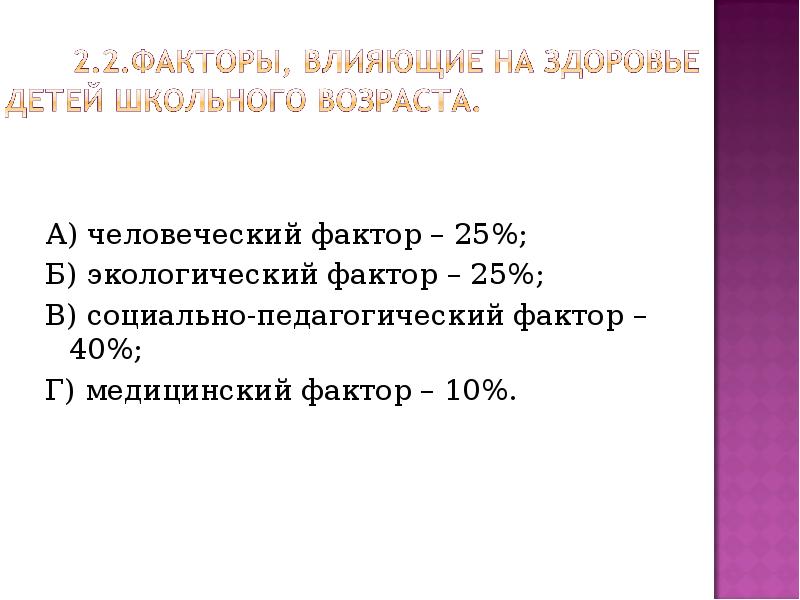 А) человеческий фактор – 25%; А) человеческий фактор – 25%; Б)