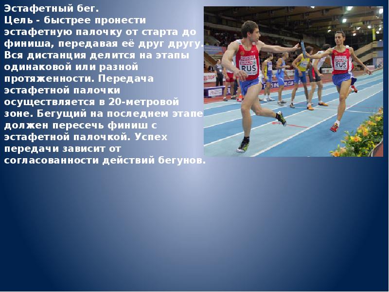 Передача эстафетной палочки в беге 4х100 м осуществляется в коридоре длиной