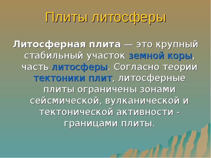 Стабильный участок земной коры. Крупный стабильный участок земной коры это. Материки происхождение. Гипотезы происхождения материков и океанов 7 класс. Теория возникновения материков.