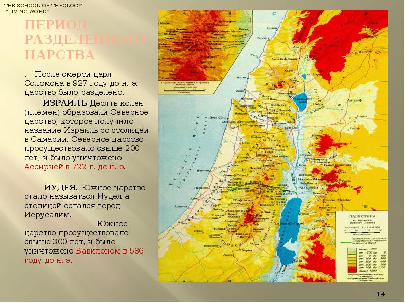 Иудейское царство. Разделение царства на Израиль и Иудею. Государства образованные после смерти царя Соломона. Пророки израильского царства. Северное израильское царство.