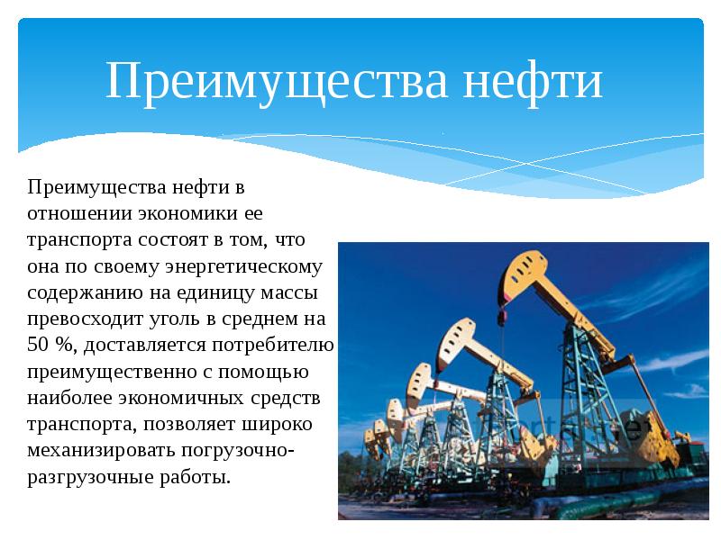 Преимущества нефти и газа. Нефть презентация. Нефтяная промышленность. Нефтепродукты презентация. Преимущества нефти.