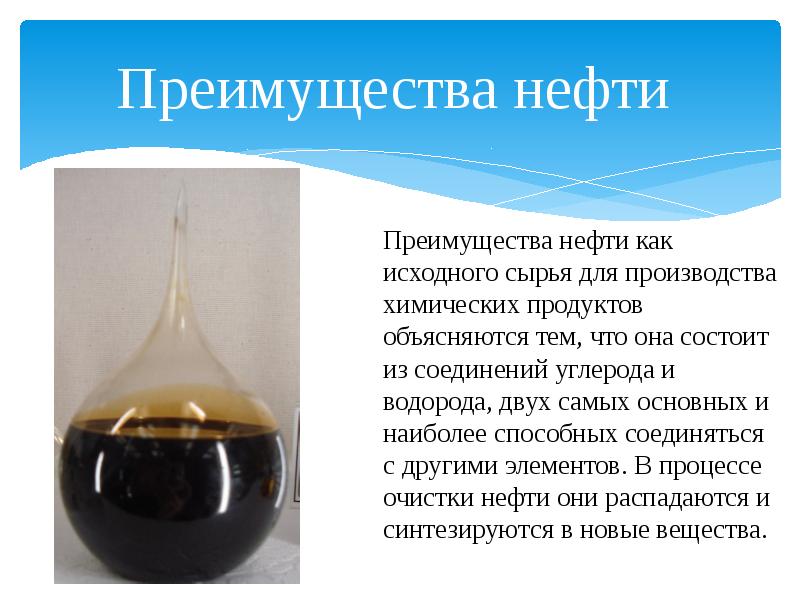 Сообщение о нефти. Нефть презентация. Полезные сведения о нефти. Преимущества нефти. Интересная информация о нефти.