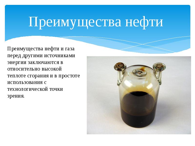 Преимущества нефти перед газом