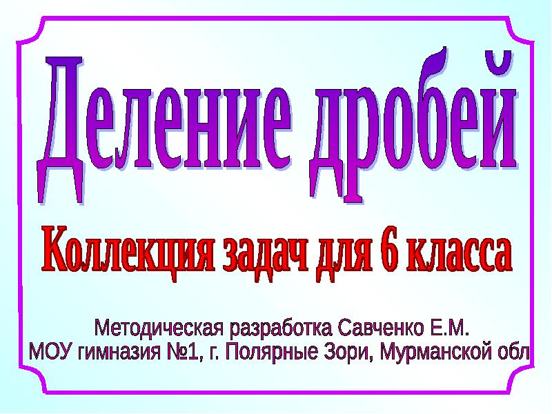 Сайт савченко елена михайловна учит математики презентации