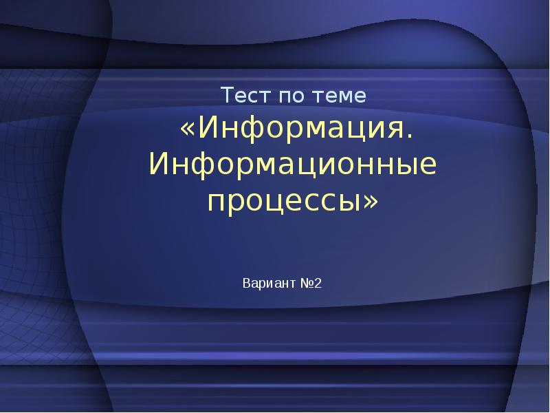 Тест информация. Информационные процессы тест. Тест на тему информация и информационные процессы. Тест на тему информация.