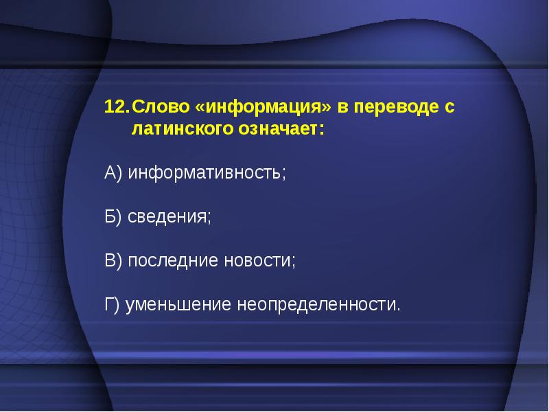 С информацией имеющей. Какой из перечисленных процессов нельзя назвать информационным. Слово информация в переводе с латинского означает. Слово 