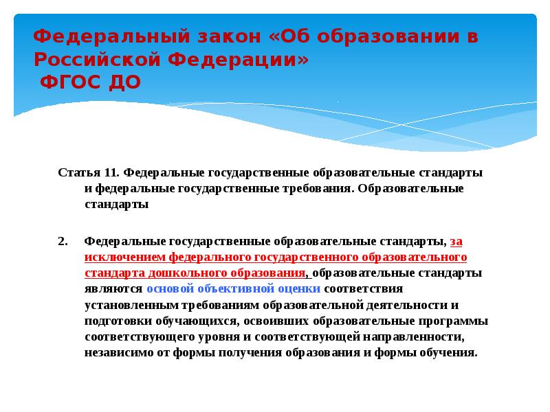 Закон государственного образования. Государственные образовательные стандарты в Российской Федерации. ФГОС В ФЗ об образовании в РФ. Государственный образовательный стандарт в условиях современной. ФГОС В условиях современной системы образования обеспечивает.