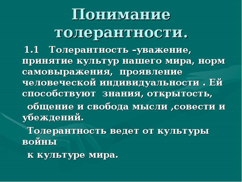 Толерантность уважение. Религиозная толерантность.