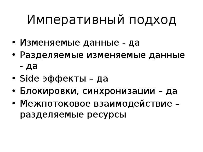 Да данные. Императивный подход. Императивная модель. Императивный стиль.