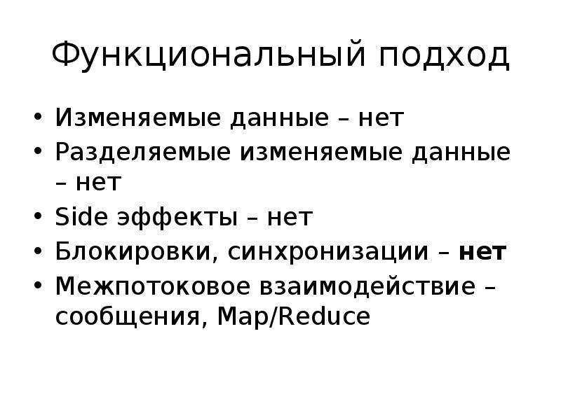 Изменяемые форум. Функциональные языки. Функциональный подход к языку. Редактирующий подход. Межпотоковая.