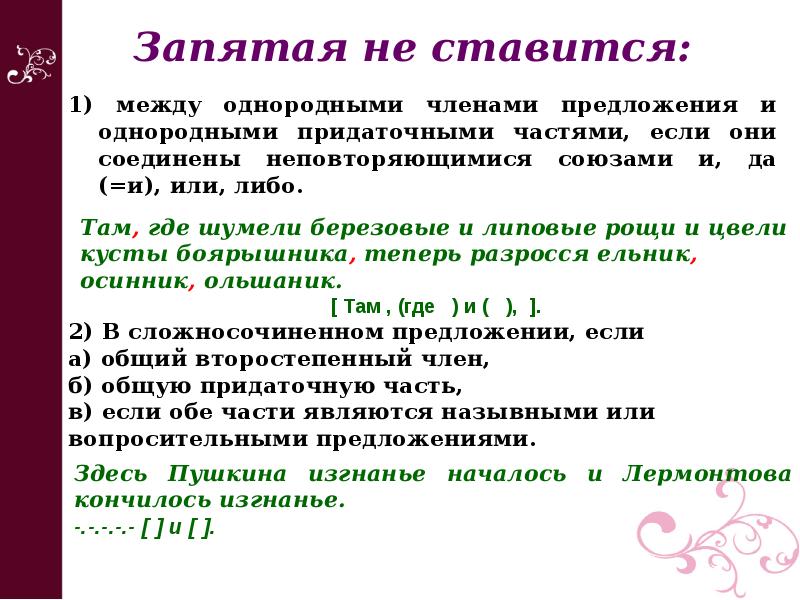 При каком условии между. Запятая ставится между однородными членами. Когда между однородными ставится запятая. Запятая ставится между однородными членами пример. Запятая между однородными членами предложения ставится:.