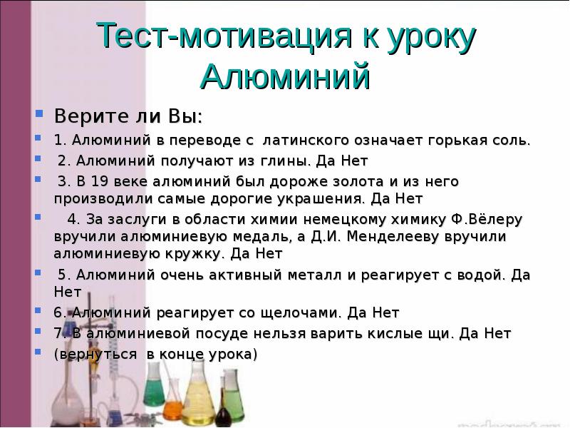 Тест-мотивация к уроку Алюминий Верите ли Вы: 1. Алюминий в переводе