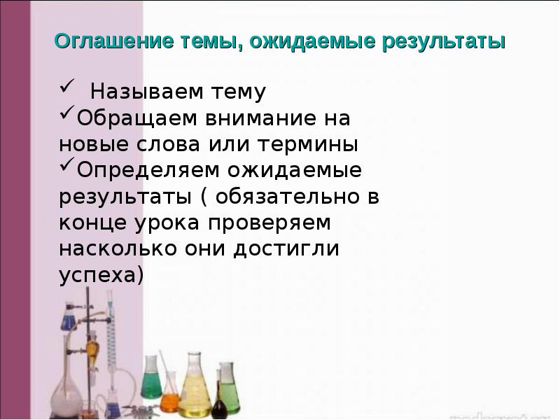 Оглашение темы, ожидаемые результаты