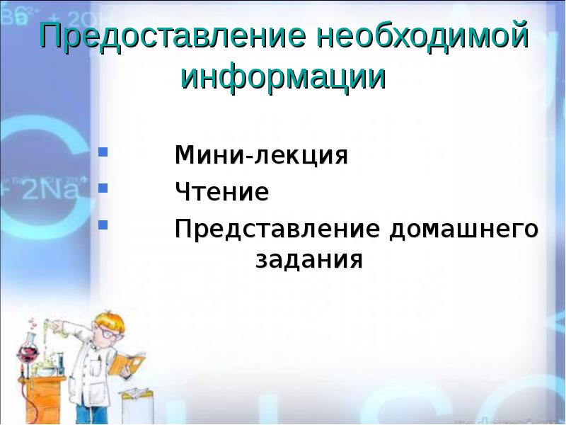 Предоставление необходимой информации     Мини-лекция   