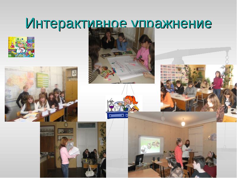 Интерактивное упражнение